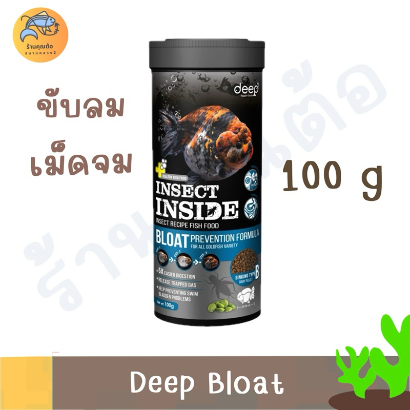 [100g ] Deep Bloat Prevention อาหารปลาทอง สูตรป้องกันปลาหงายท้อง เม็ดจม