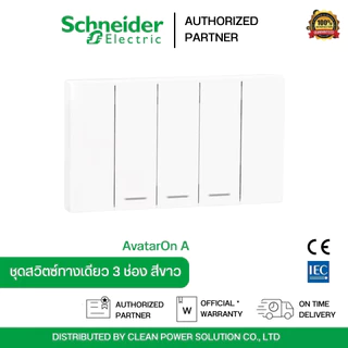Schneider Electric A7033F_WE AvatarOn A สวิตซ์ทางเดียว 3 ช่อง พร้อมหน้ากาก ประกอบสำเร็จรูป สีขาว