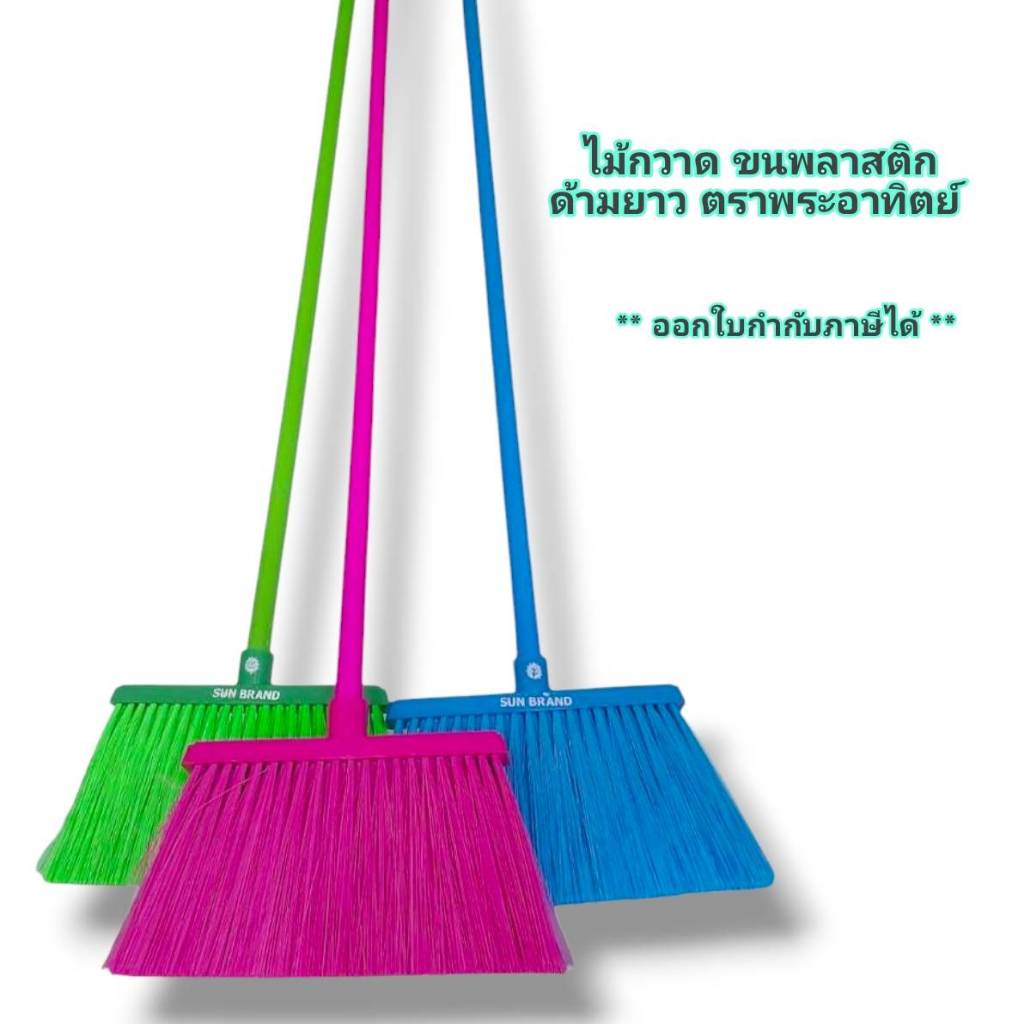 Small Evting ไม้กวาด ขนพลาสติก ไม้กวาดพลาสติก ด้ามยาว 120 ซม. BR10-2 ตราพระอาทิตย์ มี 3 สี