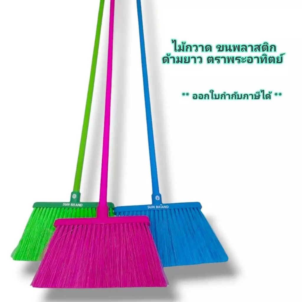 Small Evting ไม้กวาด ขนพลาสติก ไม้กวาดพลาสติก ด้ามยาว 120 ซม. BR10-2 ตราพระอาทิตย์ มี 3 สี