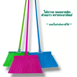 Small Evting ไม้กวาด ขนพลาสติก ไม้กวาดพลาสติก ด้ามยาว 120 ซม. BR10-2 ตราพระอาทิตย์ มี 3 สี