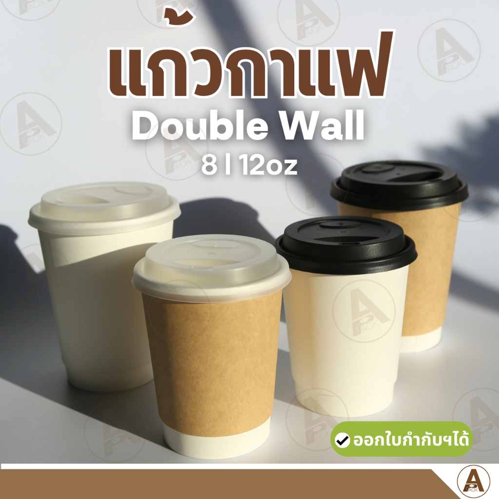 (25ชิ้น/แพ็ค)แก้วกาแฟร้อน Double Wall พร้อมฝา ขนาด 8oz 12oz แก้วใส่กาแฟ แก้วกาแฟ