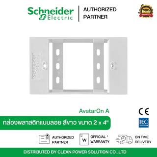 Schneider Electric M3T01SMB_WE บล็อกพลาสติกแบบติดลอย 2x4 สีขาว รุ่น AvatarOn A