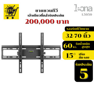 ขาแขวนทีวี LEONA รุ่นL5050 ขนาด32