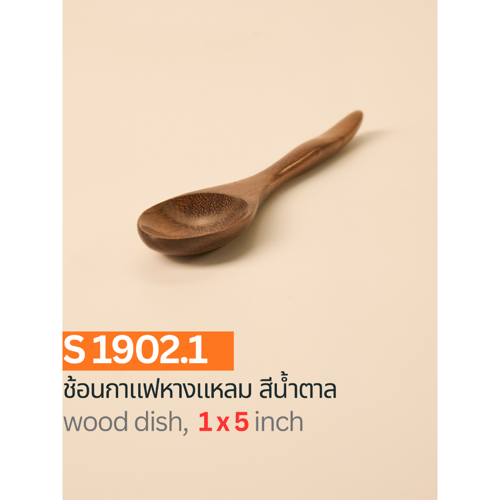 ช้อนกาแฟหางแหลม สีน้ำตาล ขนาด 1x5 นิ้ว