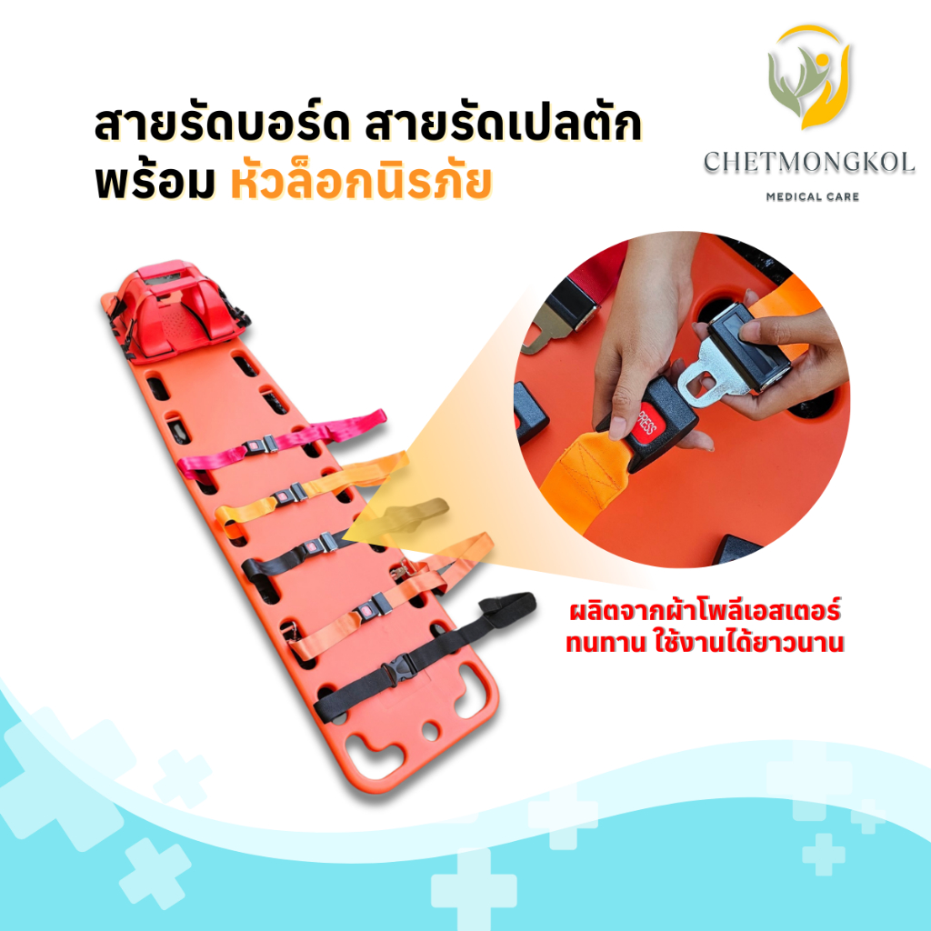 เข็มขัดรัดผู้ป่วย หัวนิรภัย+ตะขอสแตนเลส | สายรัดผู้ป่วย สำหรับเปลตัก Spinal Board สายเบลล์แข็งแรง
