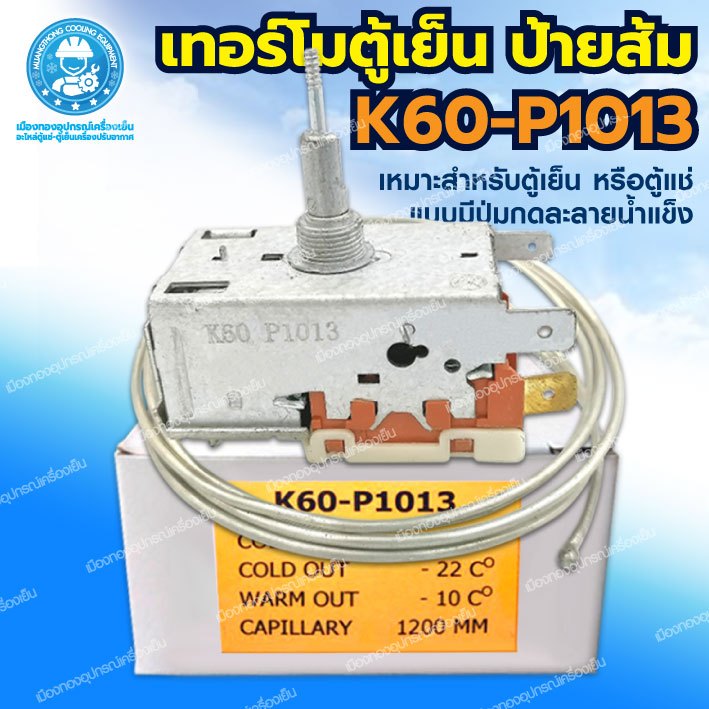 เทอร์โมตู้เย็น K60-P1013 เทอร์โมสตรัท เทอร์โมตู้เย็นป้ายส้ม เหมาะสำหรับตู้เย็นที่มีปุ่มกดละลายน้ำแข็ง