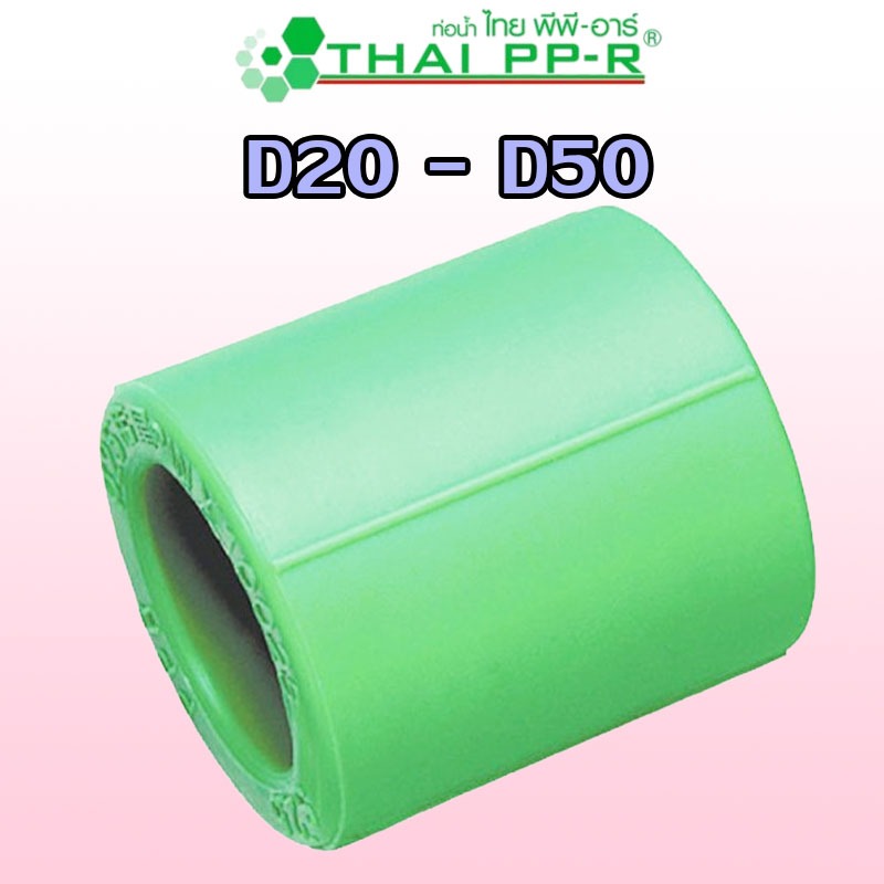 D20(1/2″) D25(3/4″) D32(1″) D40(1-1/4″) D50( 1-1/2″) ข้อต่อตรง PPR ของแท้