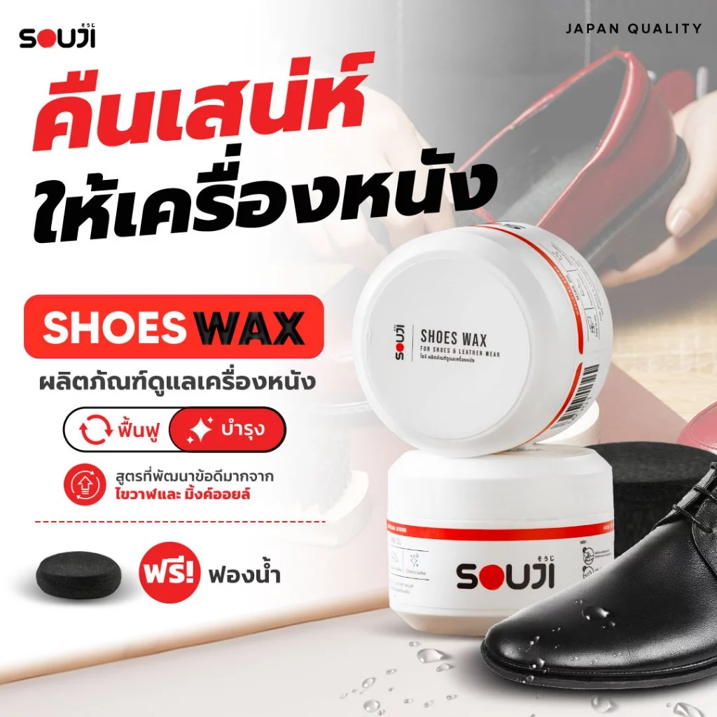 🌟 REVIEW 4.9 ✨ คืนเสน่ห์ให้เครื่องหนัง SOUJI SHOES WAX 👞 ฟื้นฟูหนัง บำรุงเครื่องหนัง FREE ฟองน้ำ