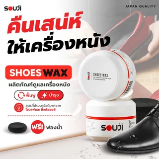 🌟 REVIEW 4.9 ✨ คืนเสน่ห์ให้เครื่องหนัง SOUJI SHOES WAX 👞 ฟื้นฟูหนัง บำรุงเครื่องหนัง FREE ฟองน้ำ