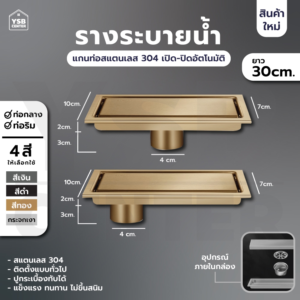 รางระบายน้ำ สแตนเลส304 กันกลิ่น กันแมลง รางระบายน้ำ 2in1 ปูกระเบื้องบนฝาท่อได้ 30cm YSB