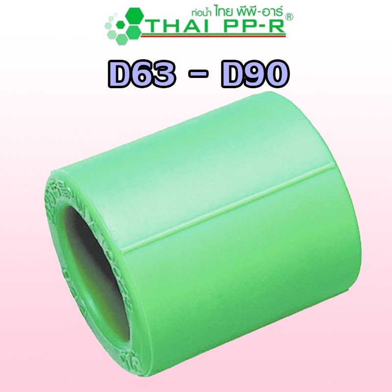 D63(2″) D75(2-1/2″) D90(3″) ข้อต่อตรง PPR ของแท้