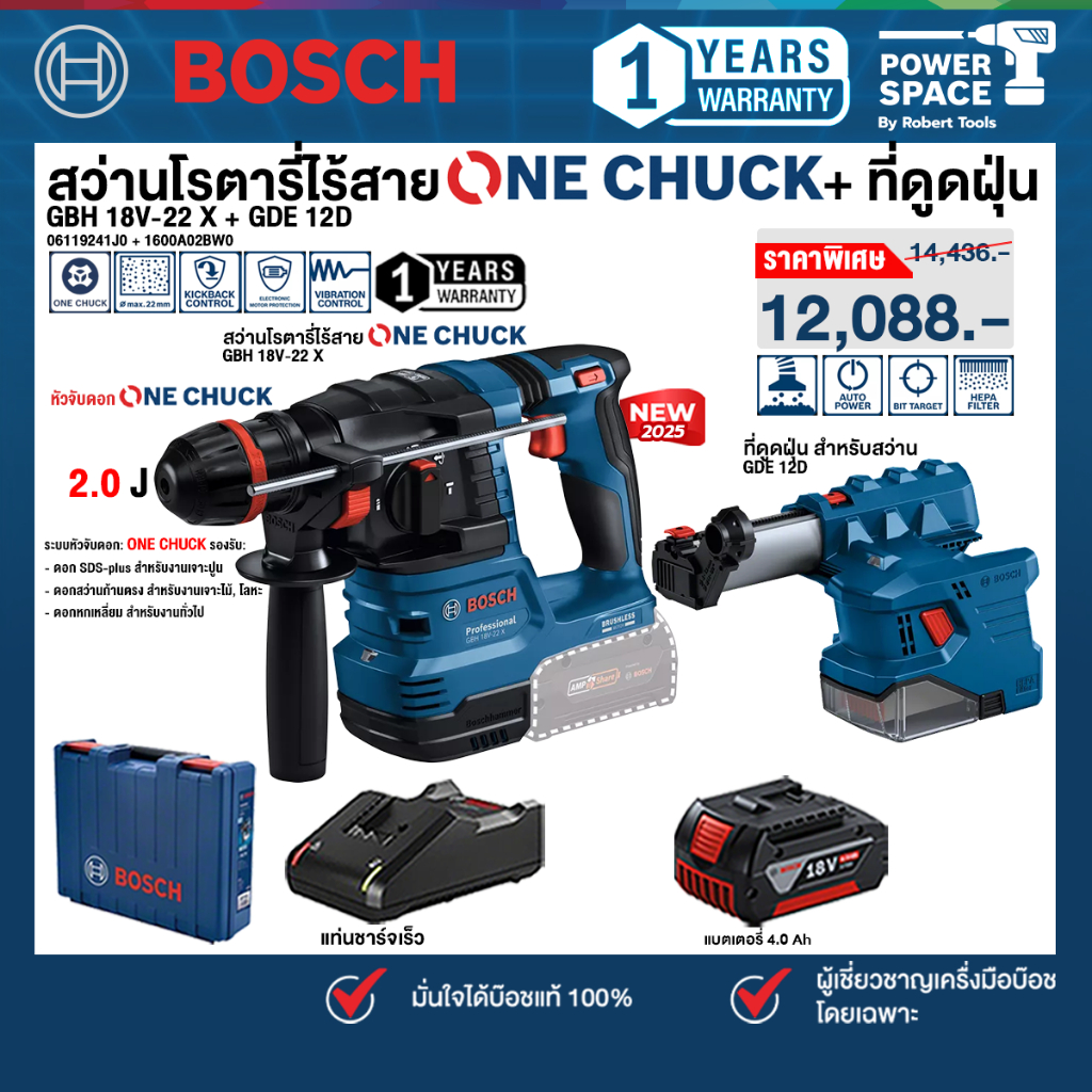 Bosch - GBH 18V-22 X สว่านโรตารี่ไร้สาย ระบบ ONECHUCK + ที่ดูดฝุ่น รุ่น GDE 12D พร้อมแบตเตอรี่และแท่