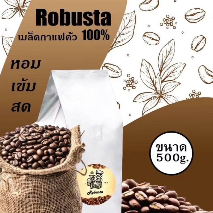 เมล็ดกาแฟสด Robusta100% 500g