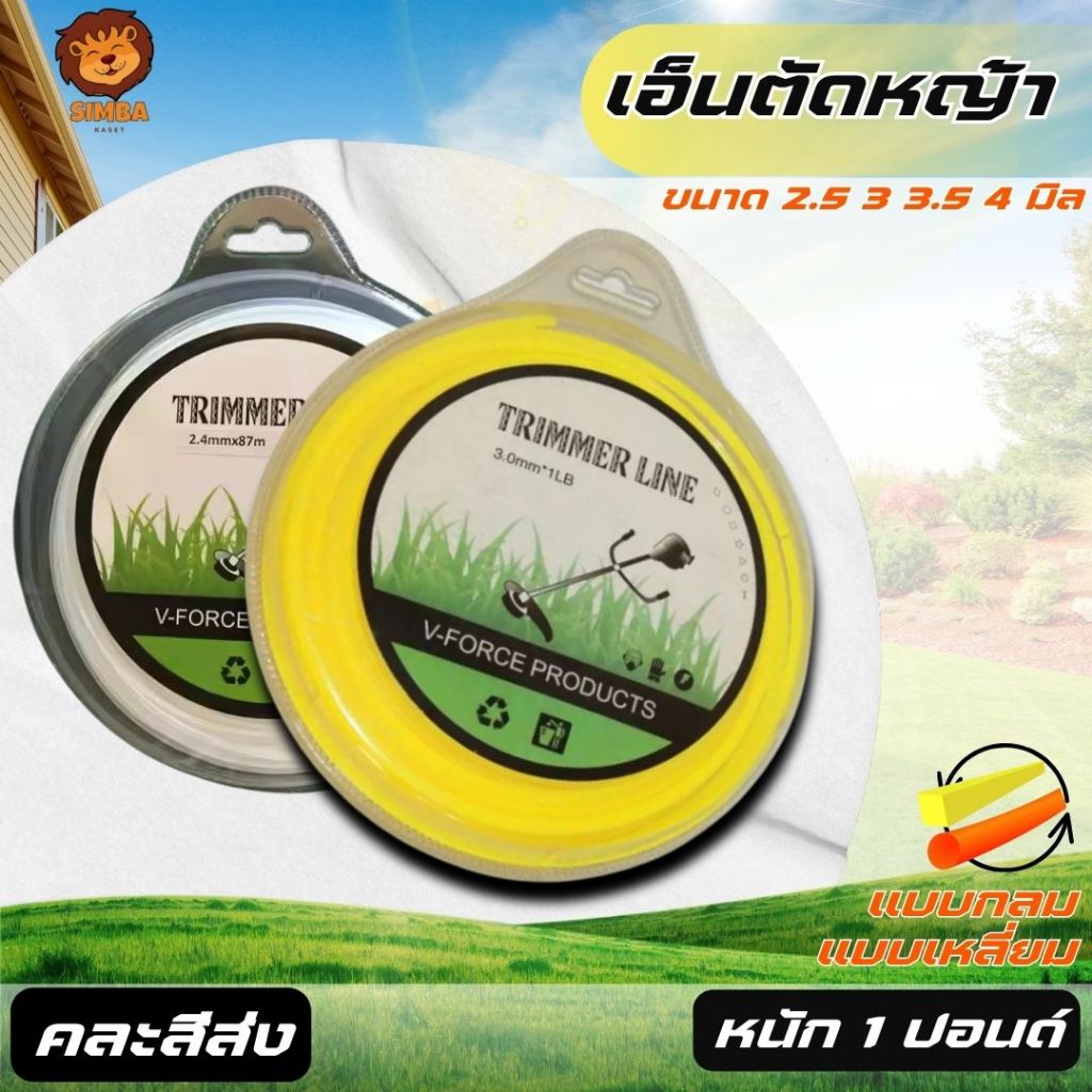 เอ็นตัดหญ้า ขนาด 2.5/3/3.5/4 มิล แบบเหลี่ยม/กล  ปริมาณ ม้วนละ 1 ปอนด์ ยาว 40-80 เมตร (คละสีส่ง)