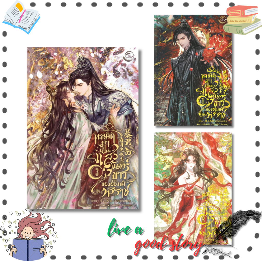 (พร้อมส่ง) หนังสือ ทะลุมิติมาเป็นแสงจันทร์ขาวของฮ่องเต้ทรราช เล่ม 1-3 #เสวี่ยซานเฝยหู  #FIN Publishing