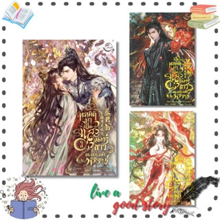 (พร้อมส่ง) หนังสือ ทะลุมิติมาเป็นแสงจันทร์ขาวของฮ่องเต้ทรราช…