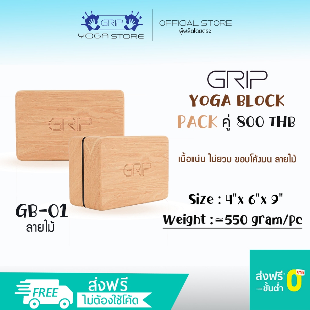 GRIP Block - GB บล็อกโยคะ เนื้อแน่น ขอบโค้งมน ลวดลายไม้ ( ส่งฟรี )