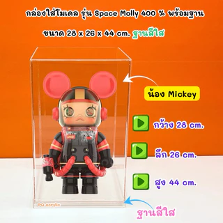 กล่องใส่โมเดล Mega Royal Molly 400 % และ กล่องใส่ Space Molly 400% มีให้เลือก 2 ขนาด ( สินค้าพร้อมใช้งาน ไม่ต้องประกอบ )