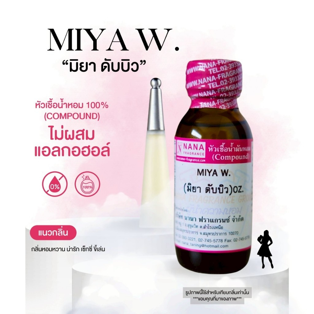 หัวเชื้อน้ำหอม 100% กลิ่นมิยา ดับบลิว(MIYA W.)