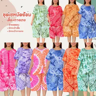 (ถูกและดี) ชุดมัดย้อม มีแขน ผ้าเกรดA ใส่สบาย Clothing Lady เสื้อผ้า กางเกง ผู้หญิง