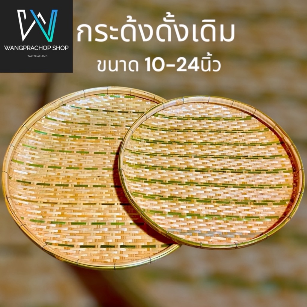 กระด้ง แบบดั้งเดิม หน้ากว้าง10-29นิ้ว กระด้งฝัดข้าว กระด้งตากเนื้อ ตากปลา ตากพริก ตากอาหารแห้ง กระด้งไม้ไผ่สาน