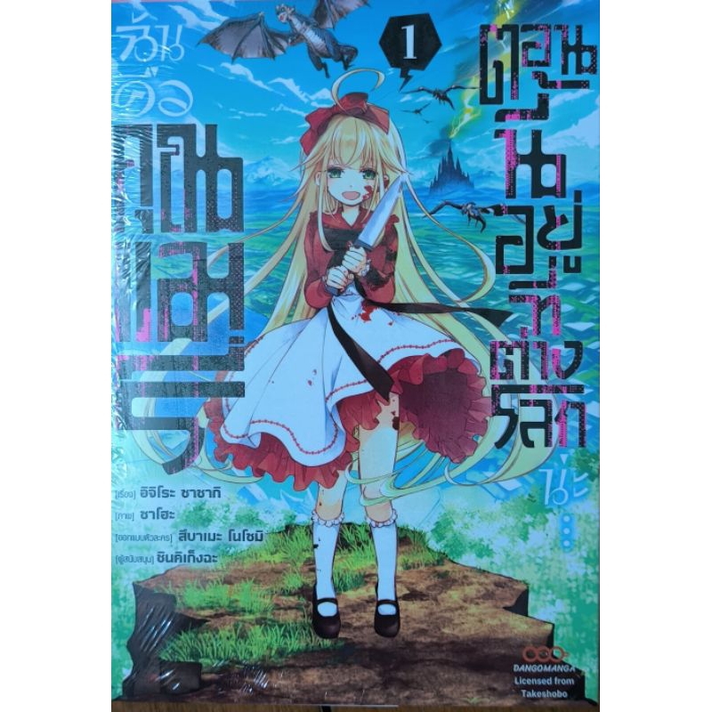 ฉันคือคุณแมรี่ ตอนนี้อยู่ที่ต่างโลก เล่ม1 มังงะ มือ1 สภาพใหม่ มีซีล