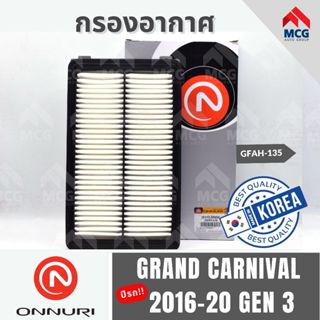 ONNURI กรองอากาศ KIA GRAND CARNIVAL 2016-20 GEN 3 เกียร์ กรอ…