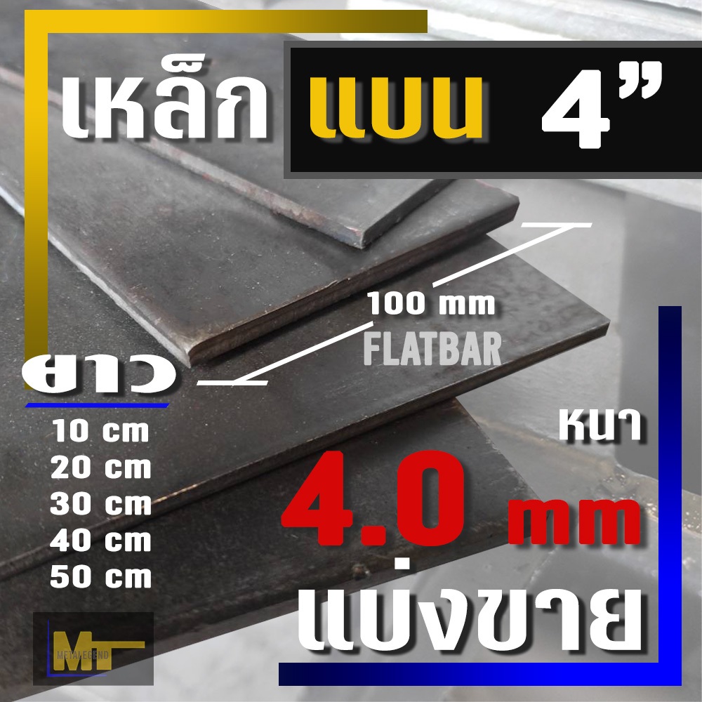 เหล็กแบน ( Flat bar )  ขนาด 4"  ( 100 มม.) X  หนา 4.0 มม ( แบ่งขาย )  ยาว 10 cm - 50 cm
