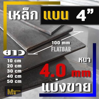 เหล็กแบน ( Flat bar )  ขนาด 4