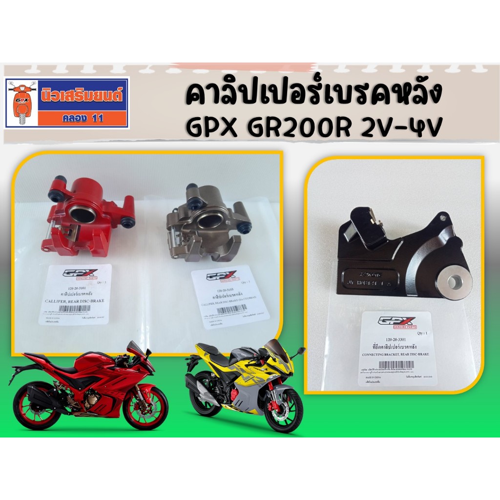 คาลิปเปอร์เบรคหลัง GPX GR200R 2V-4V ของแท้เบิกศูนย์