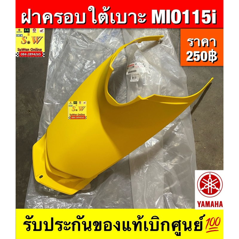 ฝาครอบใต้เบาะ MIO 115i ตรงรุ่น รับประกันของแท้เบิกศูนย์💯