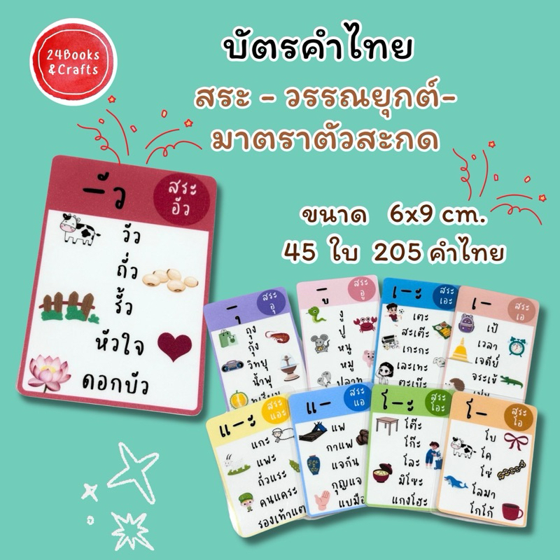 บัตรคำภาษาไทย สระ วรรณยุกต์ มาตราตัวสะกด สื่อการสอนเด็กอนุบาล (45 ใบ 205 คำ)