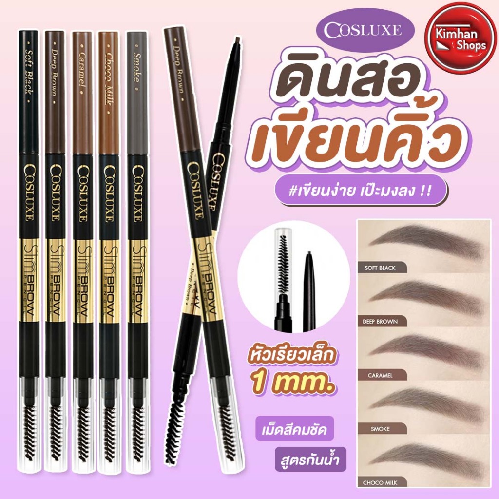 Cosluxe Slimbrow Pencil ดินสอเขีนสคิ้ว เป๊ะมงลง👑💕