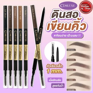 Cosluxe Slimbrow Pencil ดินสอเขียนคิ้ว เป๊ะมงลง👑💕
