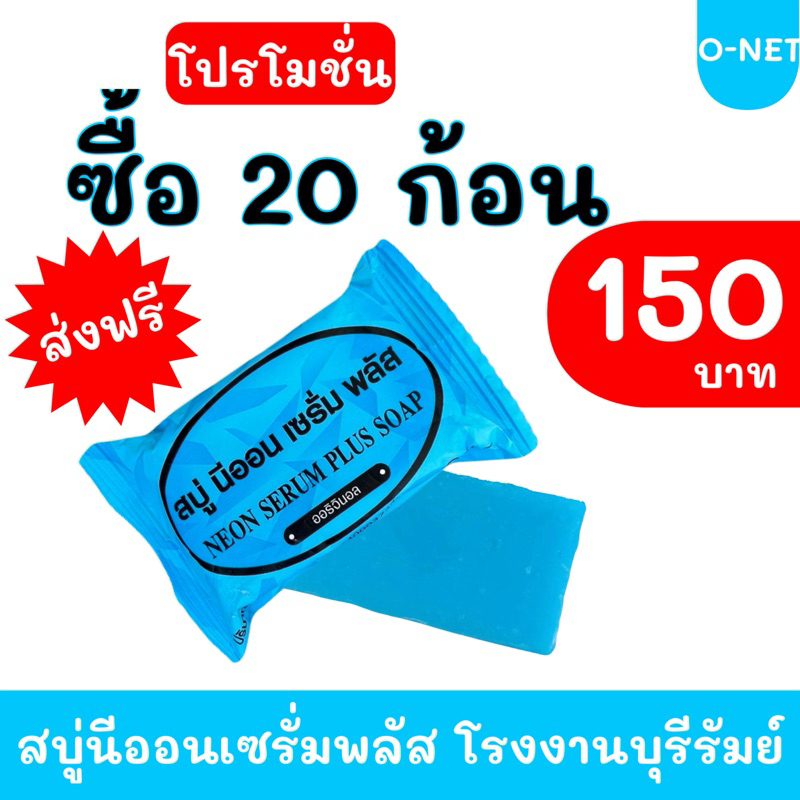 สบู่นีออน เซรั่มพลัส แพ็ค 20 ก้อน #ส่งฟรี