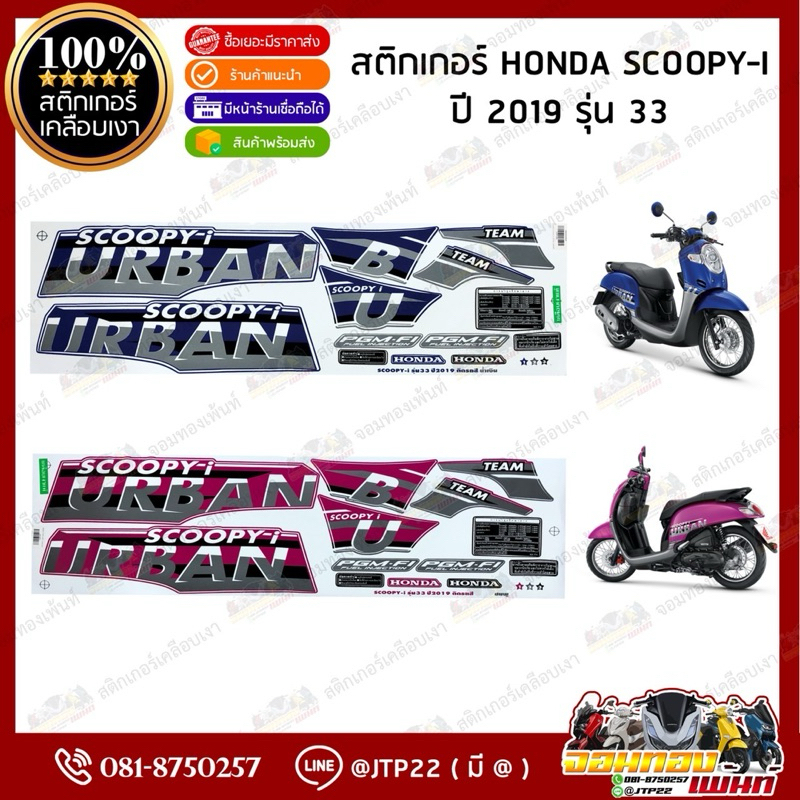 สติ๊กเกอร์ HONDA SCOOPY i  รุ่น33 ปี2019 สีน้ำเงิน,ชมพู เคลือบเงา