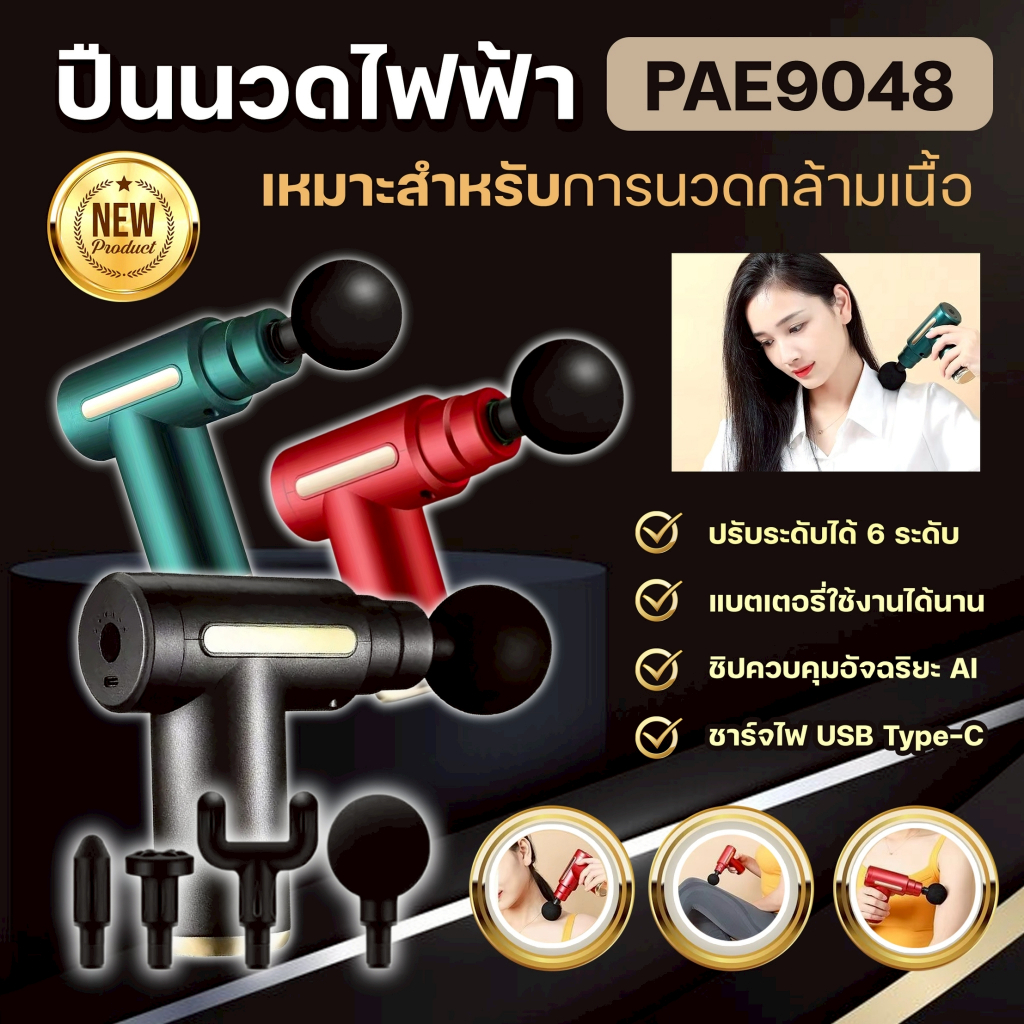 ปืนนวดไฟฟ้า PAE-9048 สำหรับนวดกล้ามเนื้อ นวดไหล่คอ แขน ขา Mini Massage Gun เครื่องนวด สะดวก ทนทาน