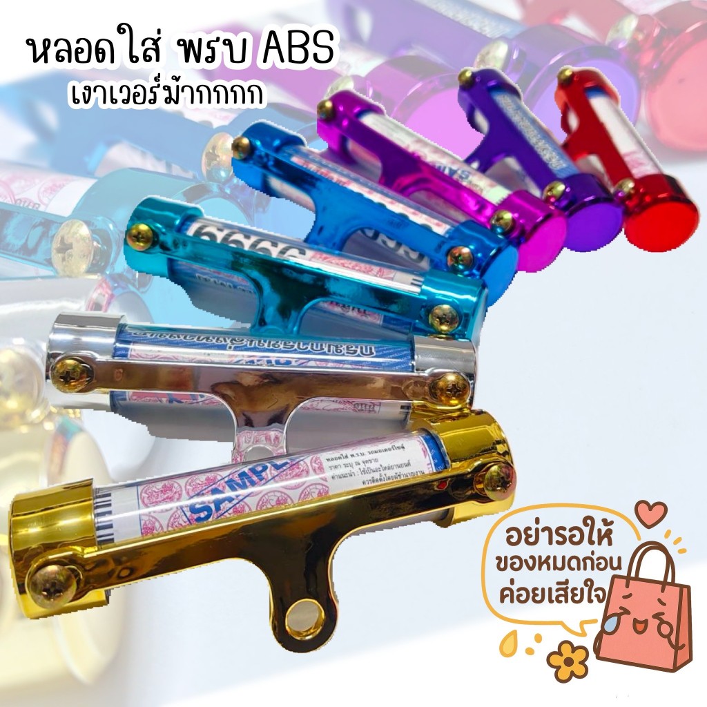 ABS เงา หลอดใส่พรบ #ที่ใส่พรบ หลอดใส่พรบมอเตอร์ไซค์ #แคปซูนเงา พรบ.  💯กันน้ำแคปซูนใส่ พรบ. เงา