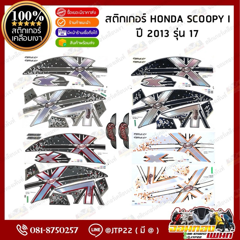 สติ๊กเกอร์ HONDA SCOOPY i  รุ่น 17 ปี2013 สีดำ,เทา,ขาว,น้ำเงิน เคลือบเงา