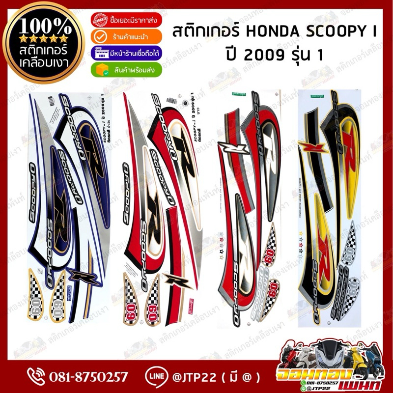 สติ๊กเกอร์ HONDA SCOOPY i  รุ่น 1 ปี2009 สีดำ,เหลือง,ขาว,น้ำเงิน เคลือบเงา