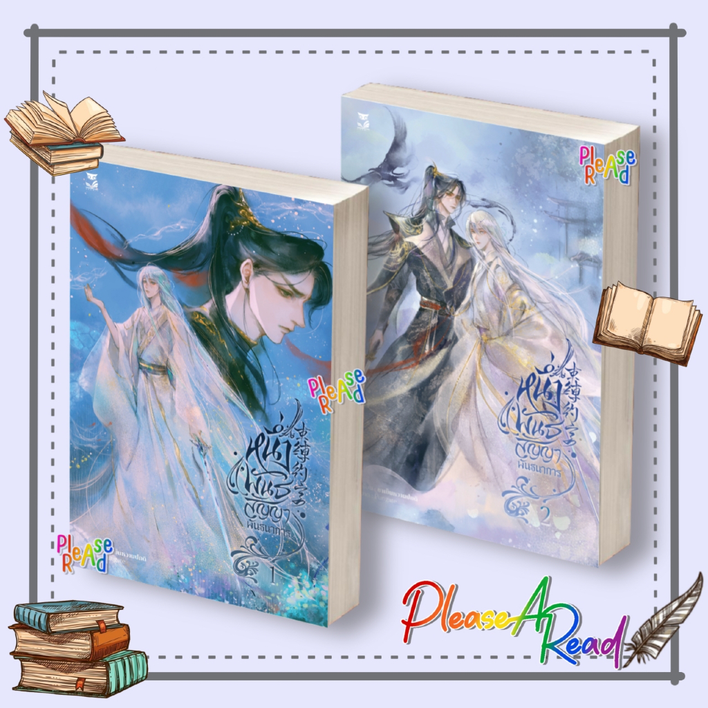 [พร้อมส่ง] หนังสือ Box หนึ่งพันธสัญญาพันธนาการ (2 เล่มจบ) สนพ.Hermit Books #Pleasearead BK03 set 2