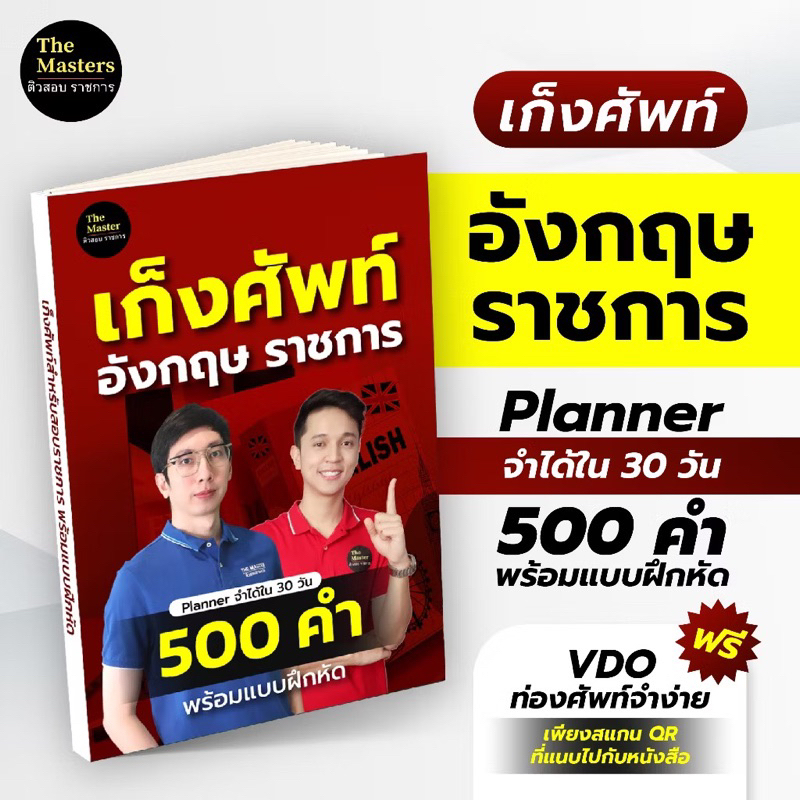 หนังสือเก็งคำศัพท์ 500 คำ สำหรับสอบราชการ ท้องถิ่น กพ ปี 68 ✨✨