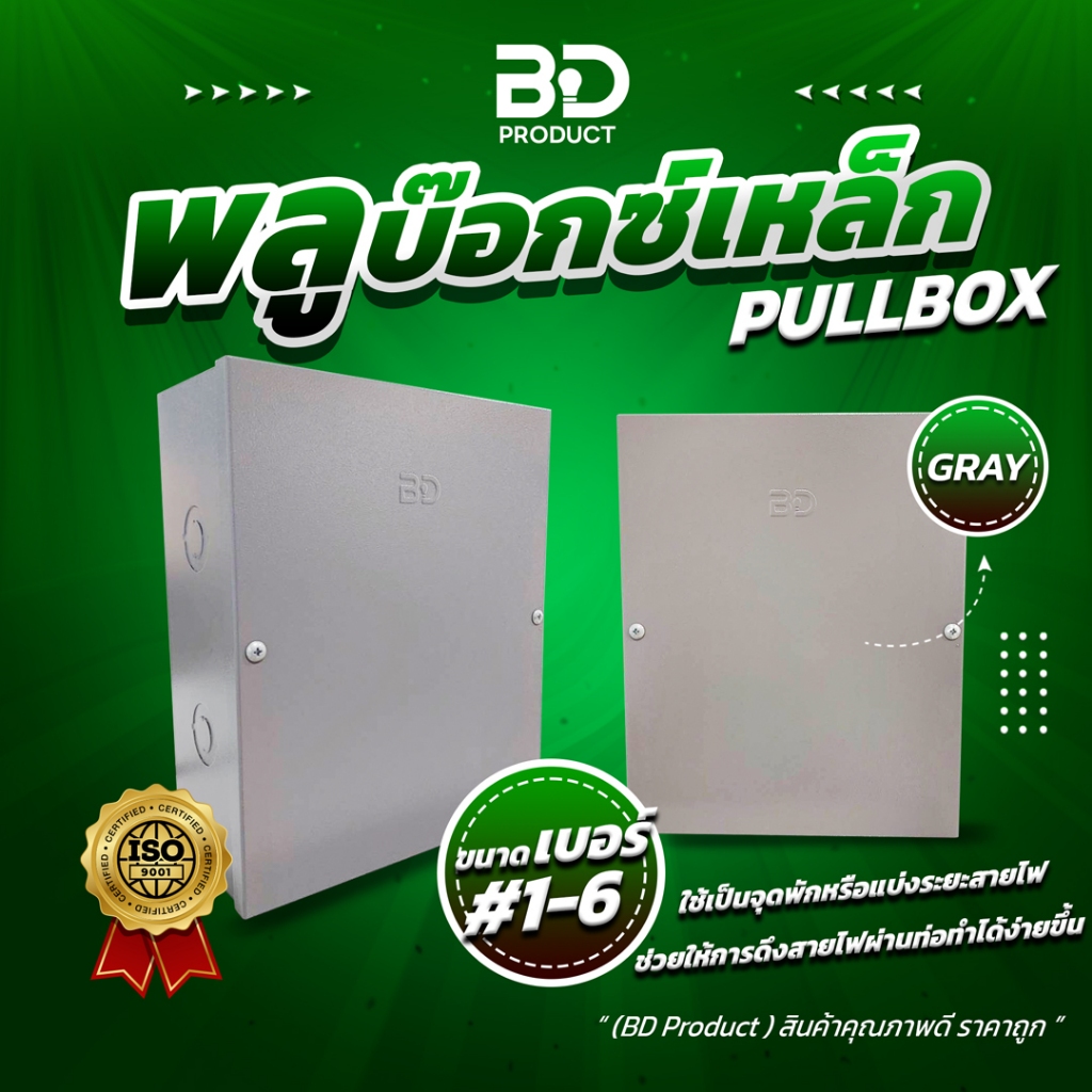 "BD Product" พูลบ๊อกซ์ PULL BOX พูลบ๊อกซ์เหล็ก กล่องพักสายไฟ กล่องเก็บสายไฟ รุ่น BDPB