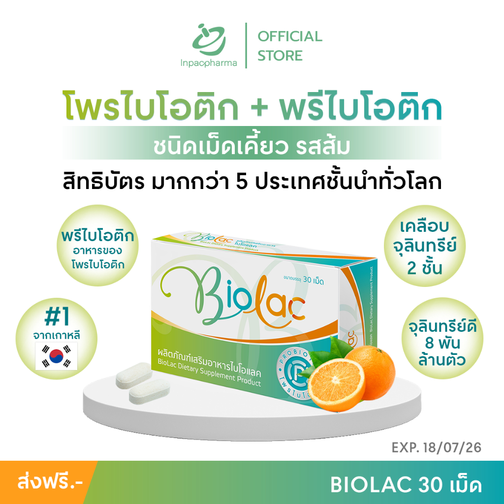 [ส่งฟรี] Biolac 30 เม็ด โพรไบโอติก เม็ดเคี้ยว รสส้ม นวัตกรรมห่อหุ้มจุลินทรีย์แบบ 2 ชั้น