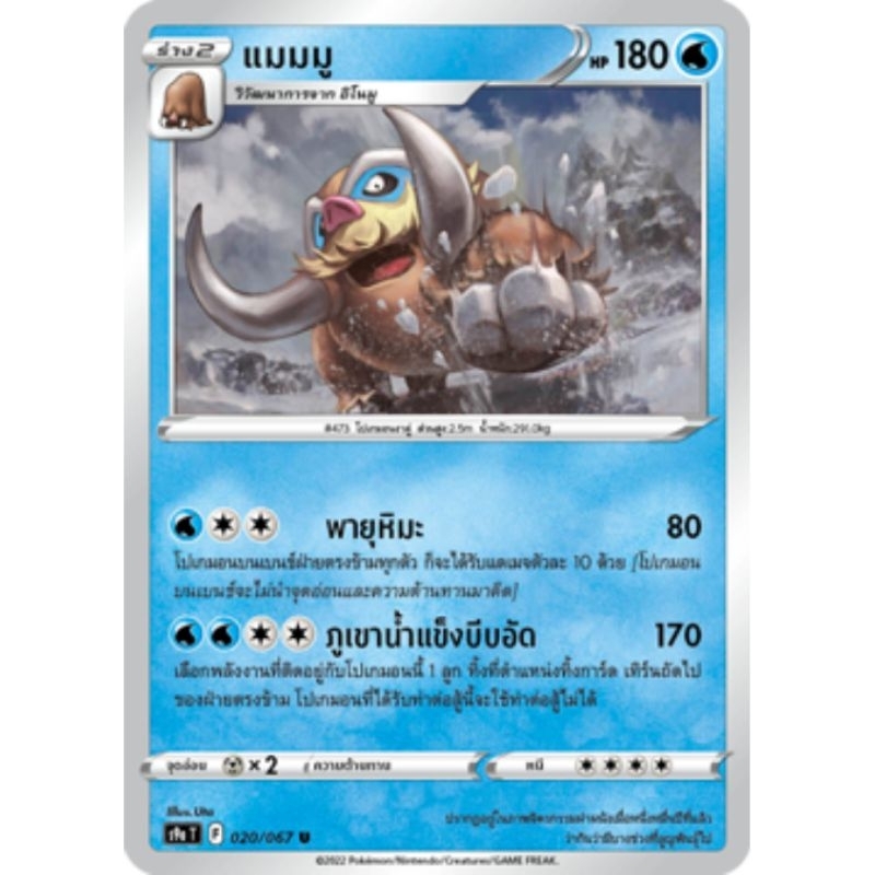 แมมมู 020/067 U ธาตุน้ำ ร่าง 2 Pokémon trading card game TCG