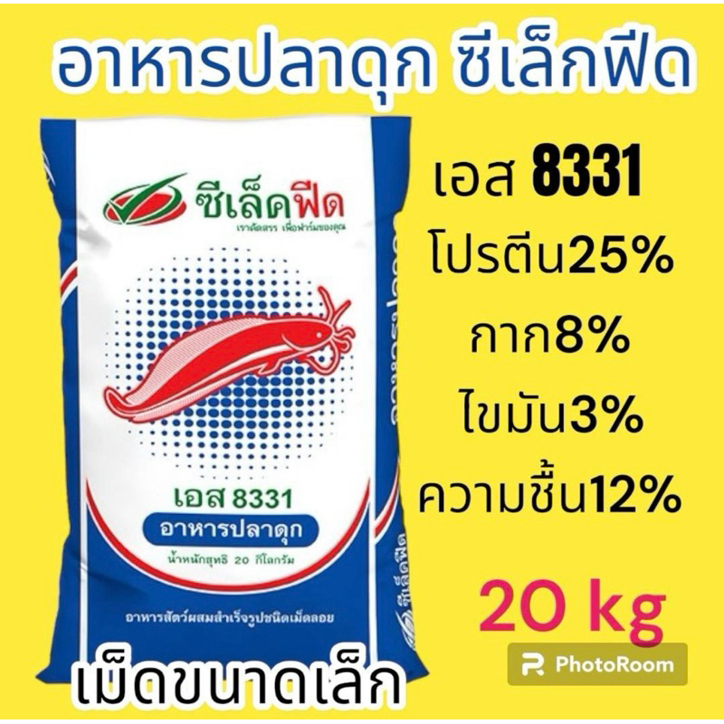 อาหารปลาดุก เม็ดเล็ก 8331 โปรตีน 25% 20กิโล