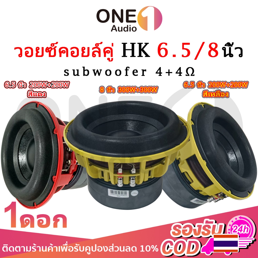 OneAudio ลำโพงซับวูฟเฟอร์ HK 6.5 นิ้ว 8 นิ้ว วอยซ์คอยล์คู่ 4+4Ω 200W*2 300W*2 เสียงเบสหนักแน่นสำหรับเครื่องเสียงรถยนต์