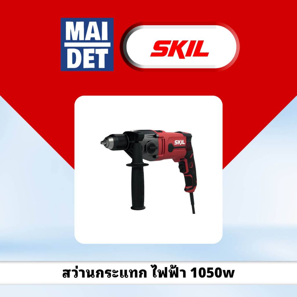 สว่านกระแทกไฟฟ้า 2 จังหวะ SKIL 1050w