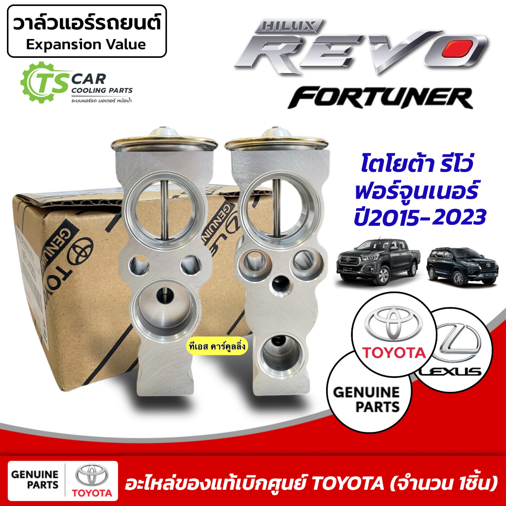 วาวล์แอร์ รีโว่ Revo Fortuner Innova ปี2015-20 (Denso 4820 >กล่องโตโยต้า) วาวล์ ฟอร์จูนเนอร์ อินโนว่า คอยล์เย็น Valve